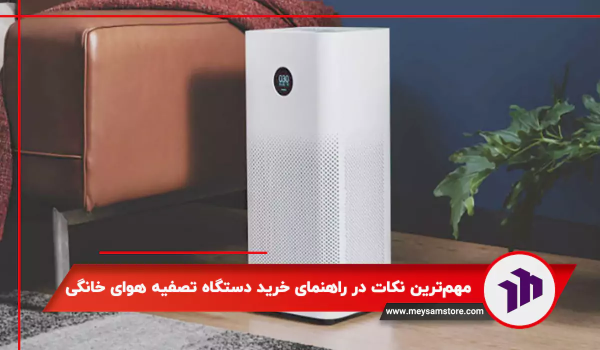 مهم‌ترین نکات در راهنمای خرید دستگاه تصفیه هوای خانگی