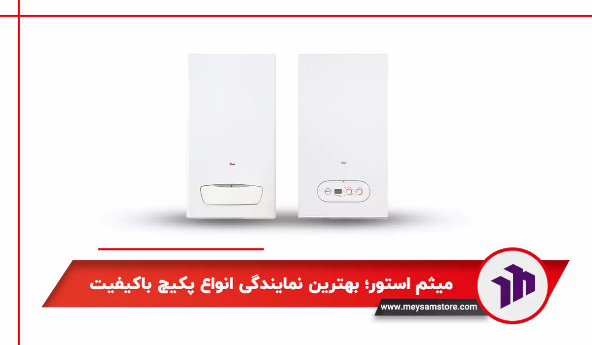 میثم استور؛ بهترین نمایندگی انواع پکیج باکیفیت