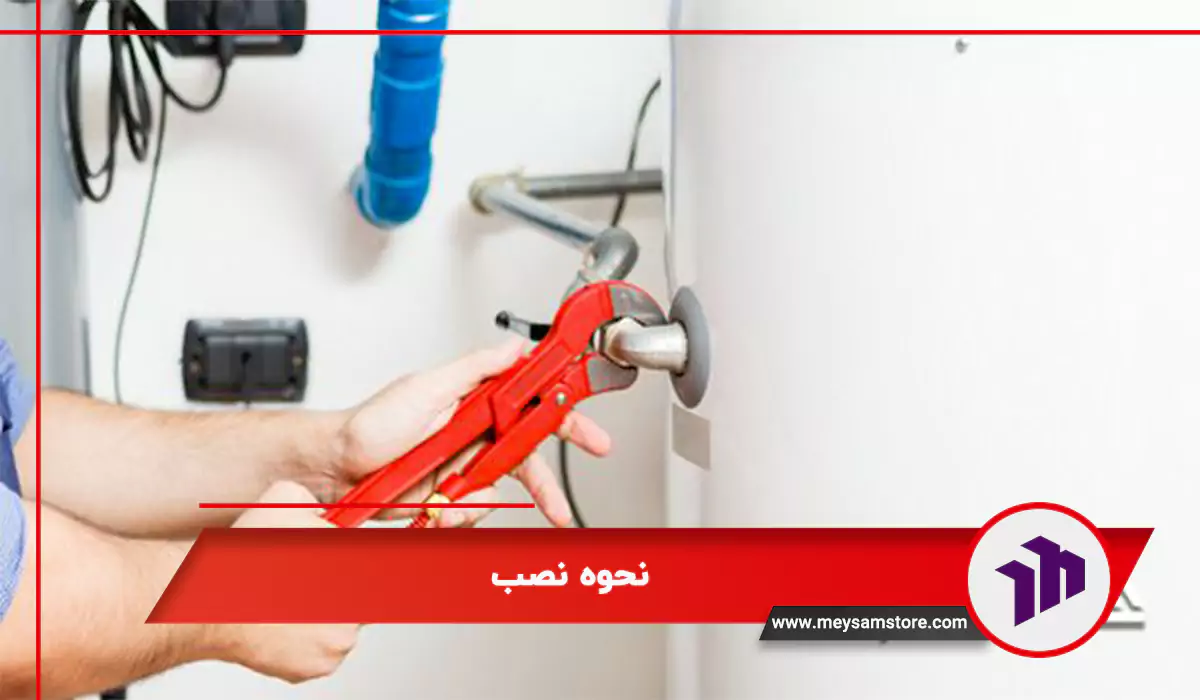 نحوه نصب