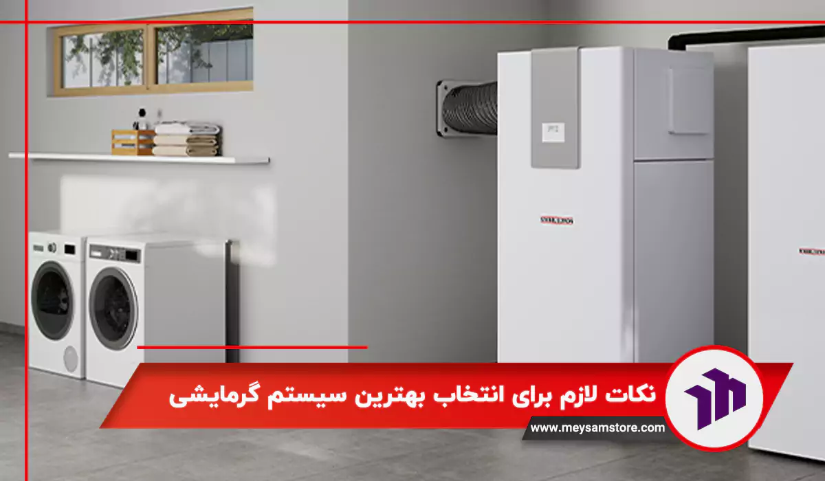 نکات لازم برای انتخاب بهترین سیستم گرمایشی