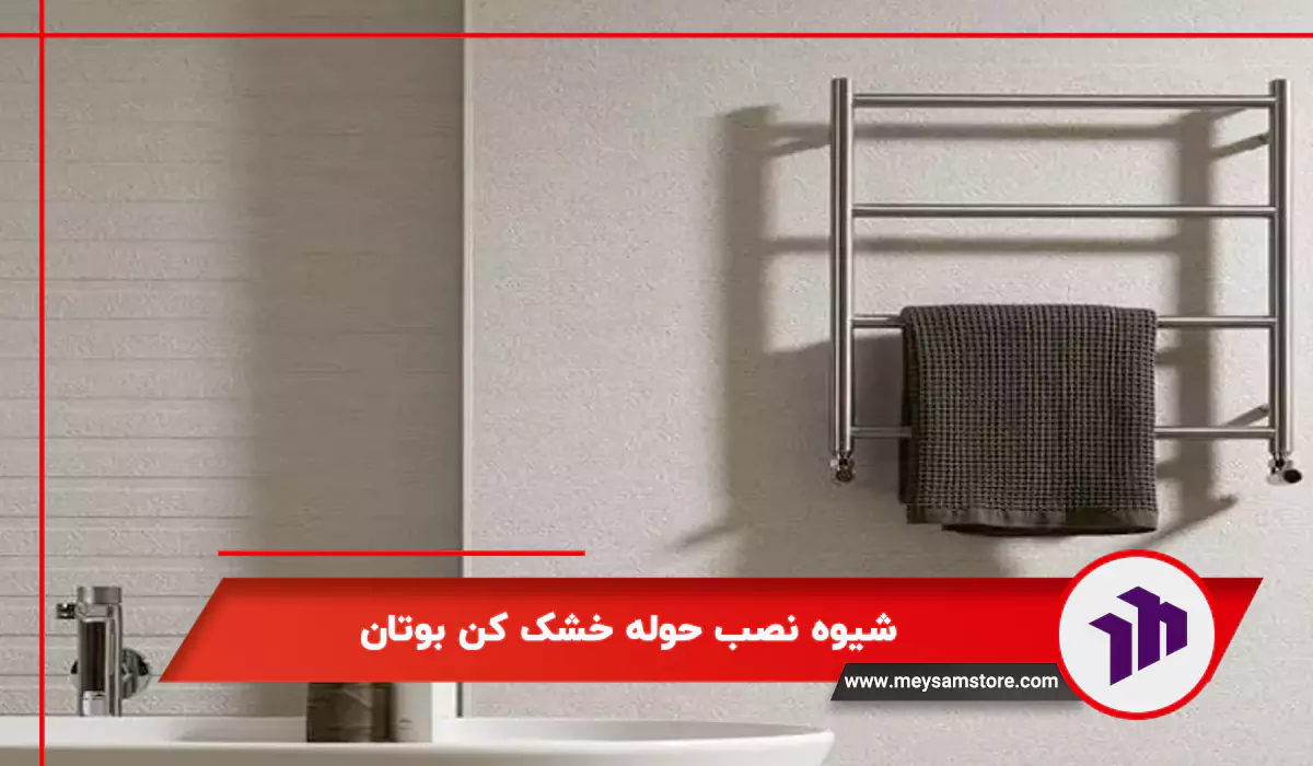 شیوه نصب حوله خشک کن بوتان