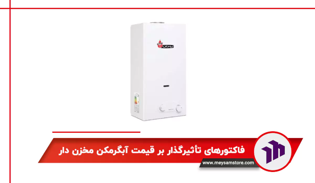 فاکتورهای تأثیرگذار بر قیمت آبگرمکن مخزن دار