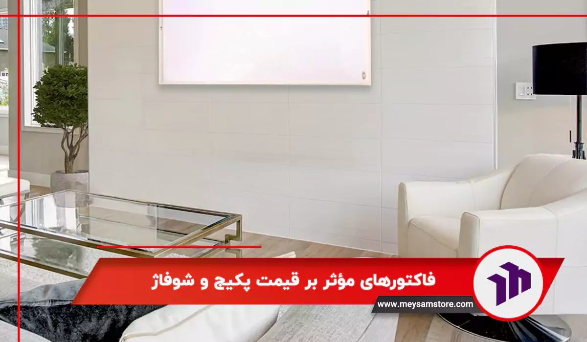 فاکتورهای مؤثر بر قیمت پکیج و شوفاژ