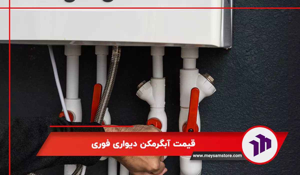 قیمت آبگرمکن دیواری فوری