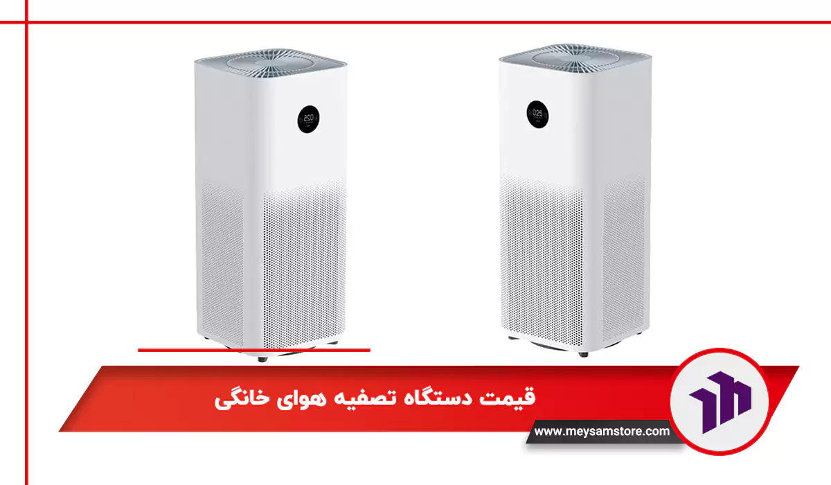 قیمت دستگاه تصفیه هوای خانگی