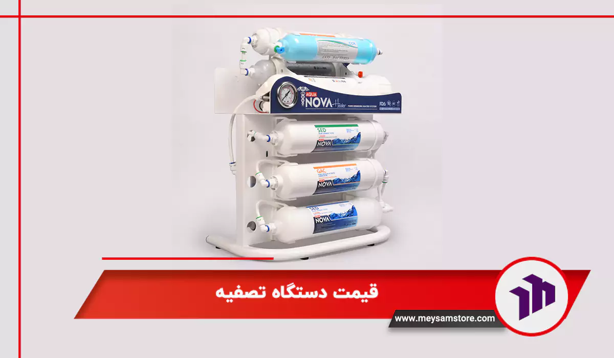 قیمت دستگاه تصفیه