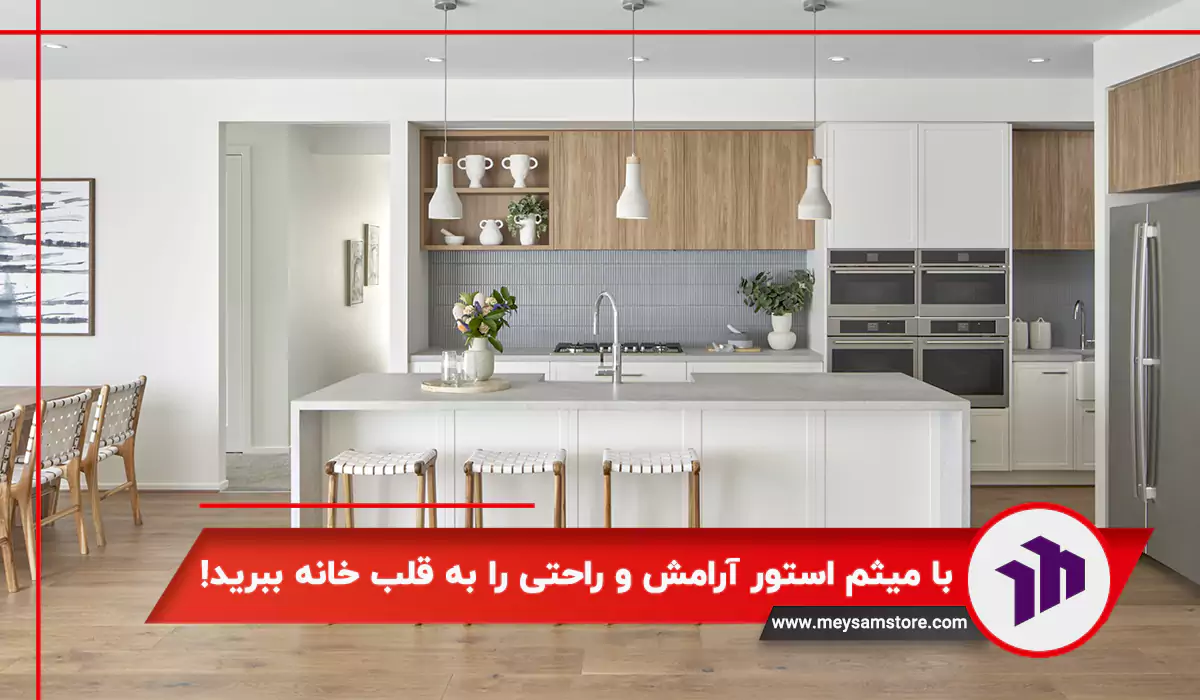 با میثم استور آرامش و راحتی را به قلب خانه ببرید!