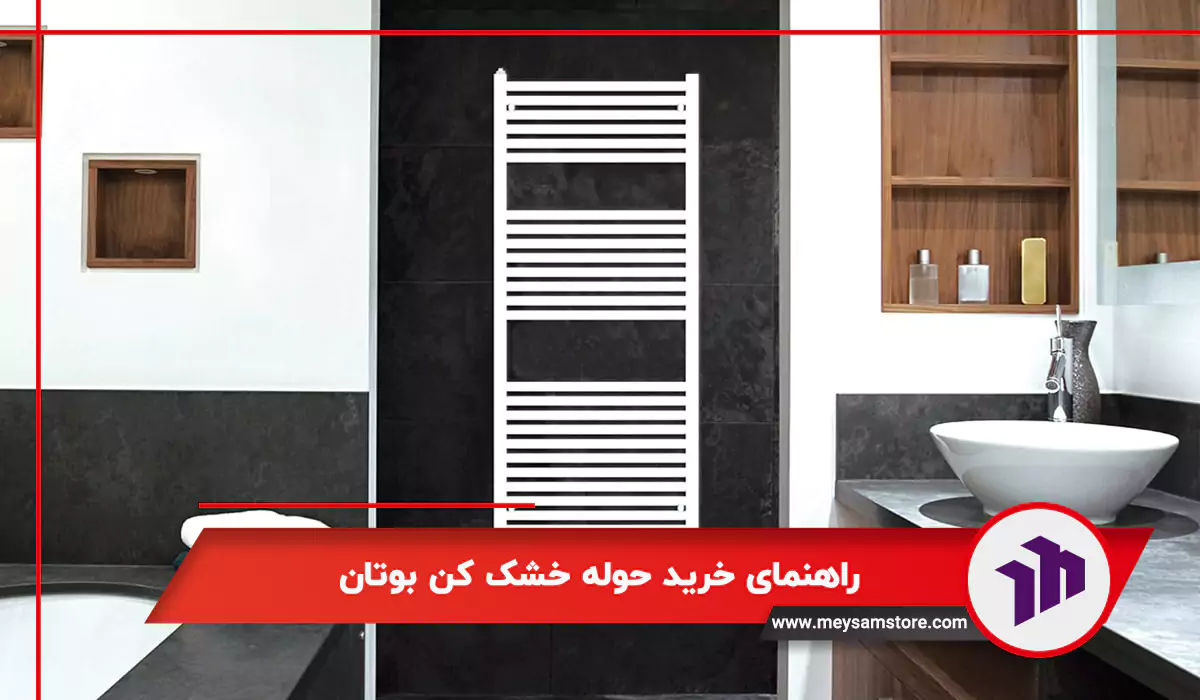 راهنمای خرید حوله خشک کن بوتان