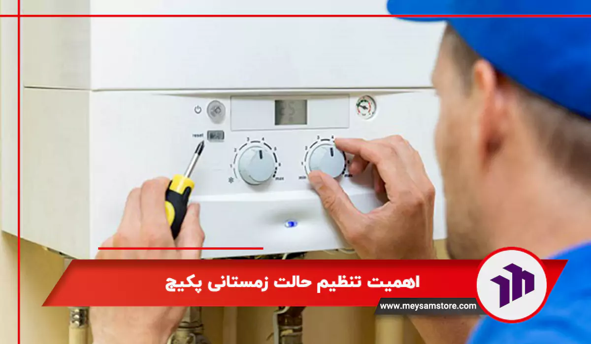 اهمیت تنظیم حالت زمستانی پکیج