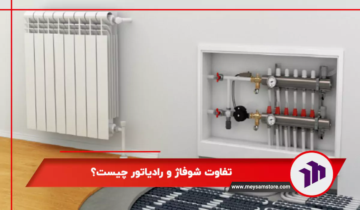 تفاوت شوفاژ و رادیاتور چیست؟