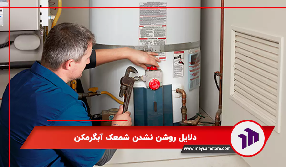 دلایل روشن نشدن شمعک آبگرمکن