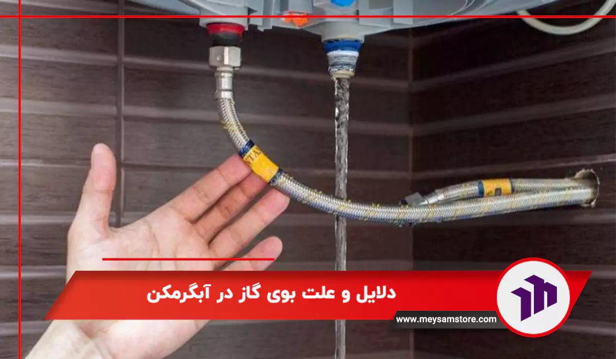 دلایل و علت بوی گاز در آبگرمکن