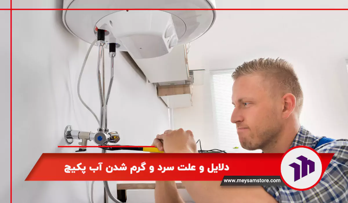 دلایل و علت سرد و گرم شدن آب پکیج