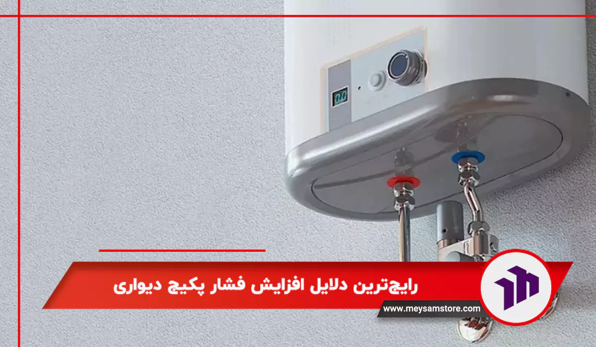 رایج‌ترین دلایل افزایش فشار پکیج دیواری