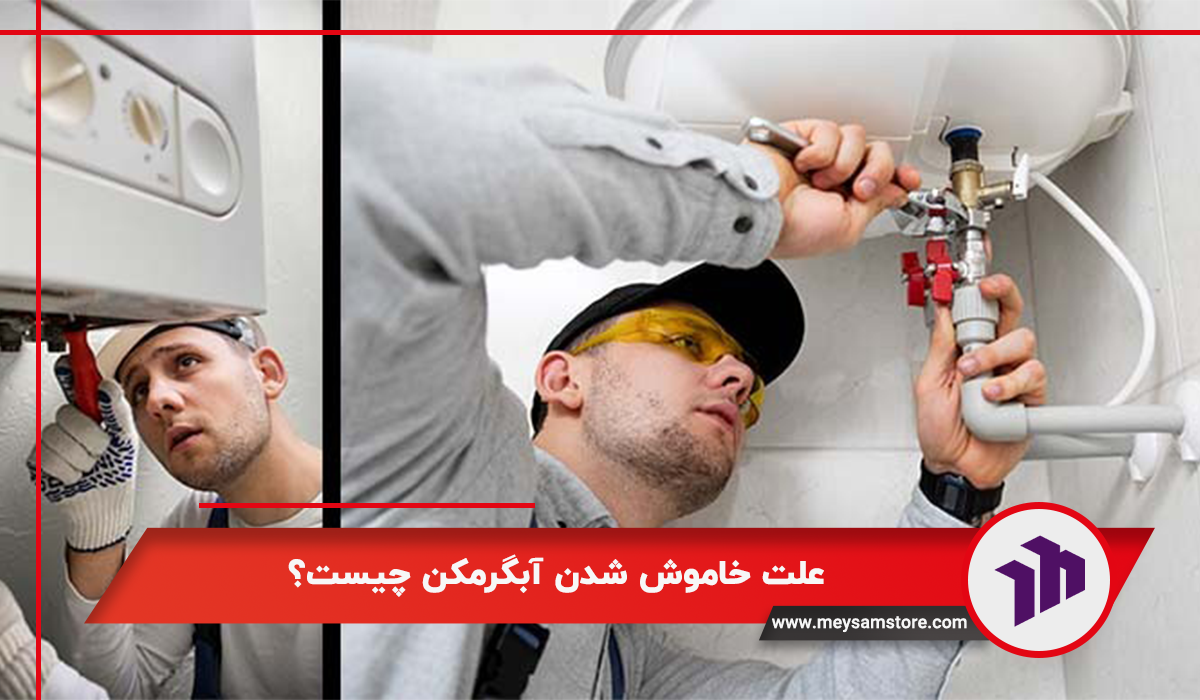 علت خاموش شدن آبگرمکن چیست؟