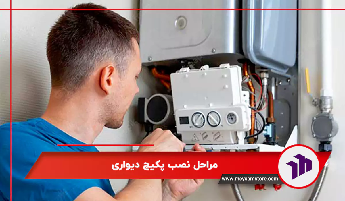 مراحل نصب پکیج دیواری