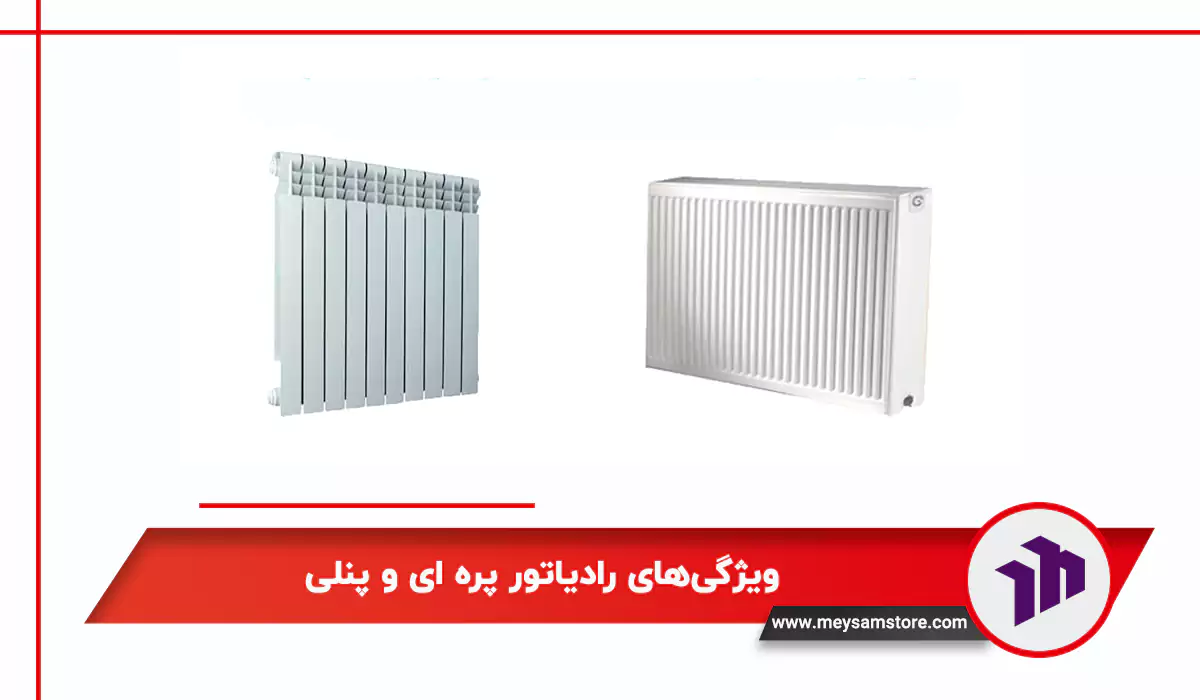 ویژگی‌های رادیاتور پره ای و پنلی