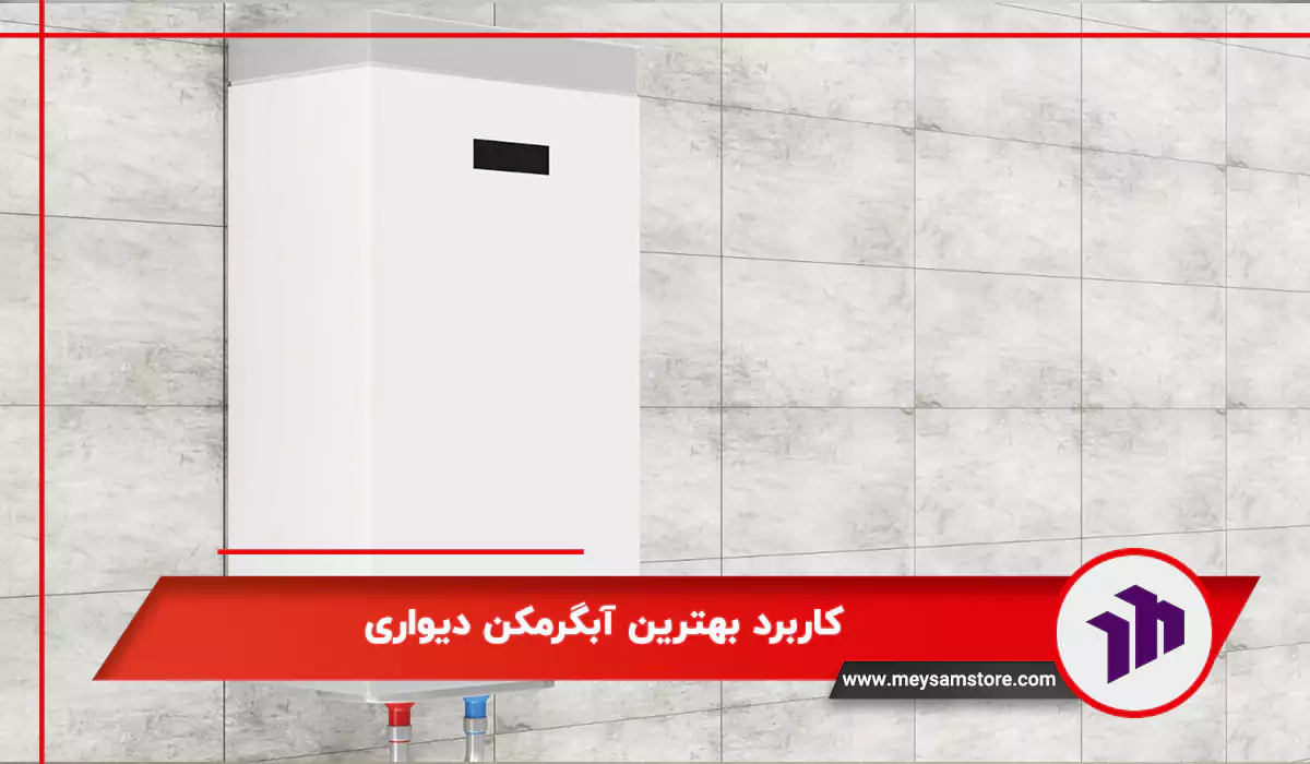 کاربرد بهترین آبگرمکن دیواری