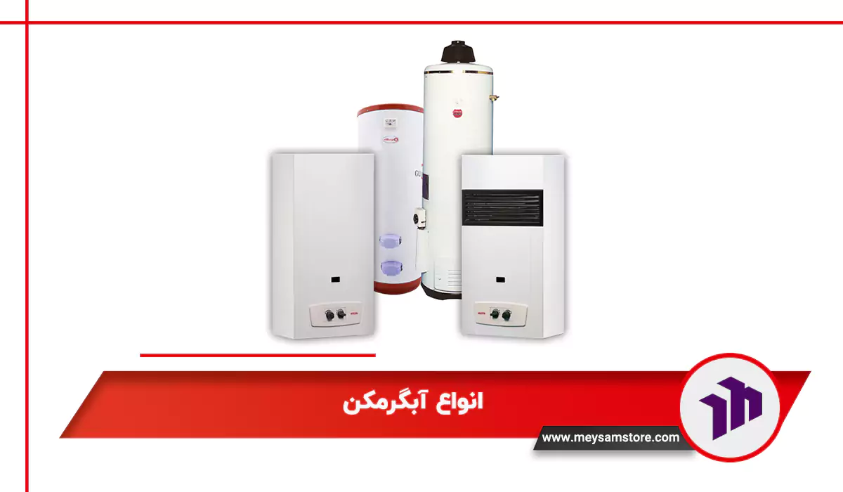 انواع آبگرمکن