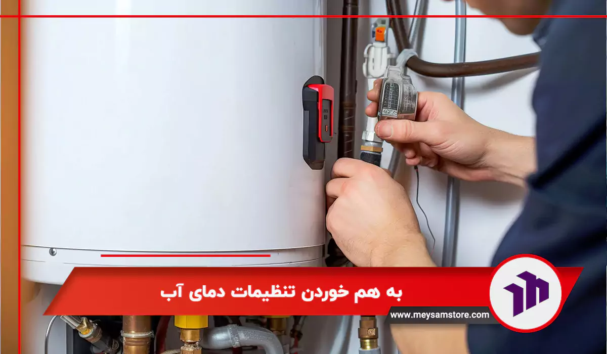 به هم خوردن تنظیمات دمای آب