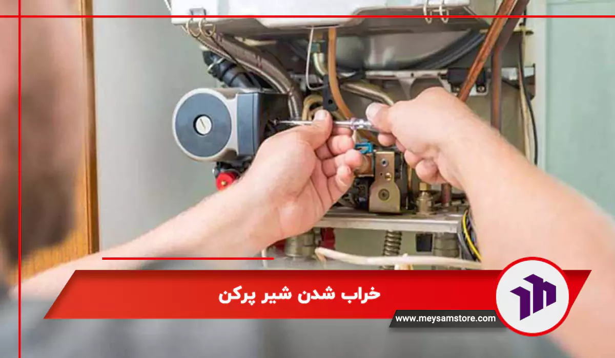 خراب شدن شیر پرکن