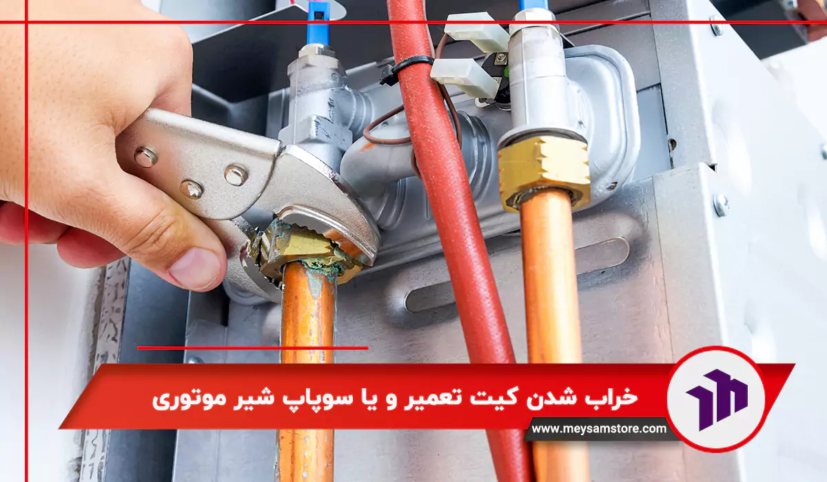 خراب شدن کیت تعمیر و یا سوپاپ شیر موتوری