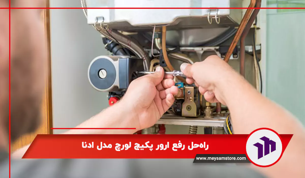 راه‌حل رفع ارور پکیج لورچ مدل ادنا