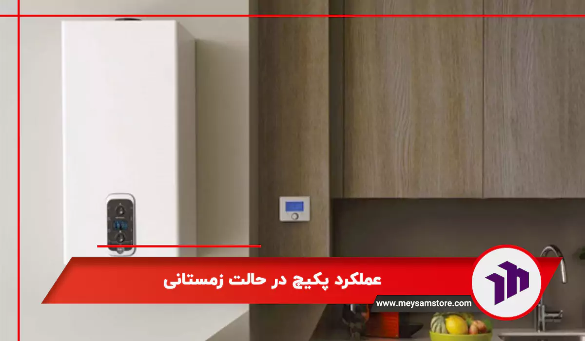 عملکرد پکیج در حالت زمستانی