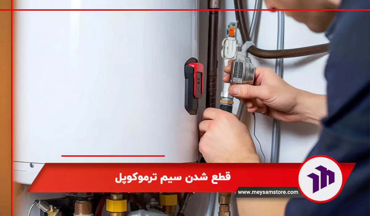 قطع شدن سیم ترموکوپل