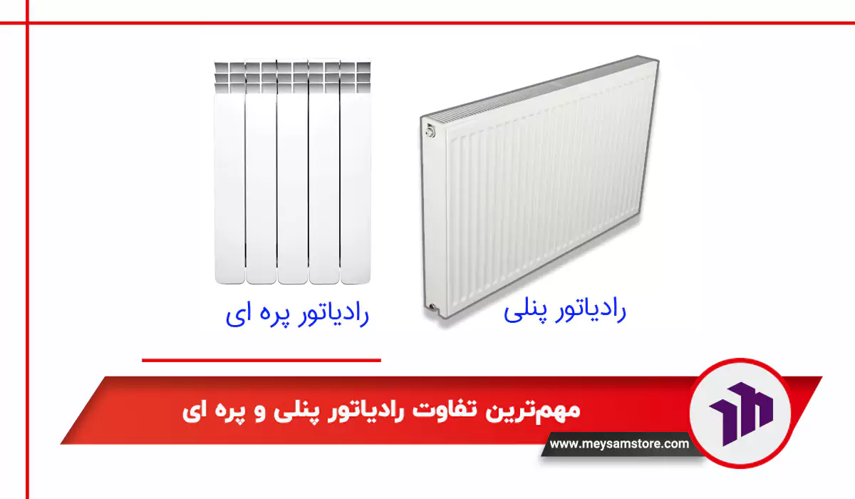 مهم‌ترین تفاوت رادیاتور پنلی و پره ای