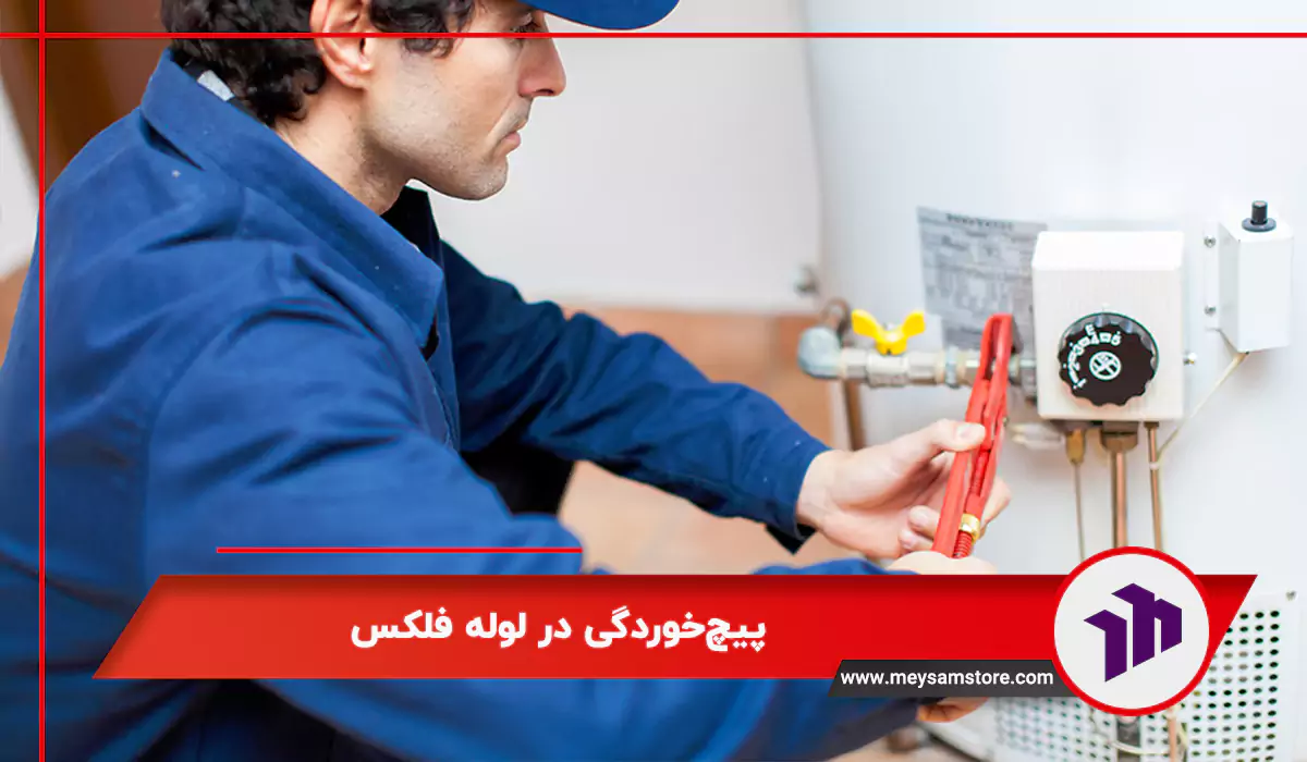 پیچ‌خوردگی در لوله فلکس