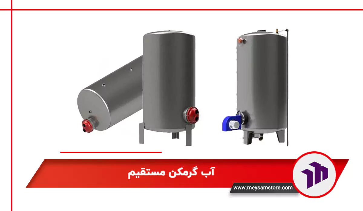 آب گرمکن مستقیم 