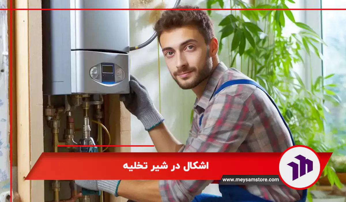 اشکال در شیر تخلیه