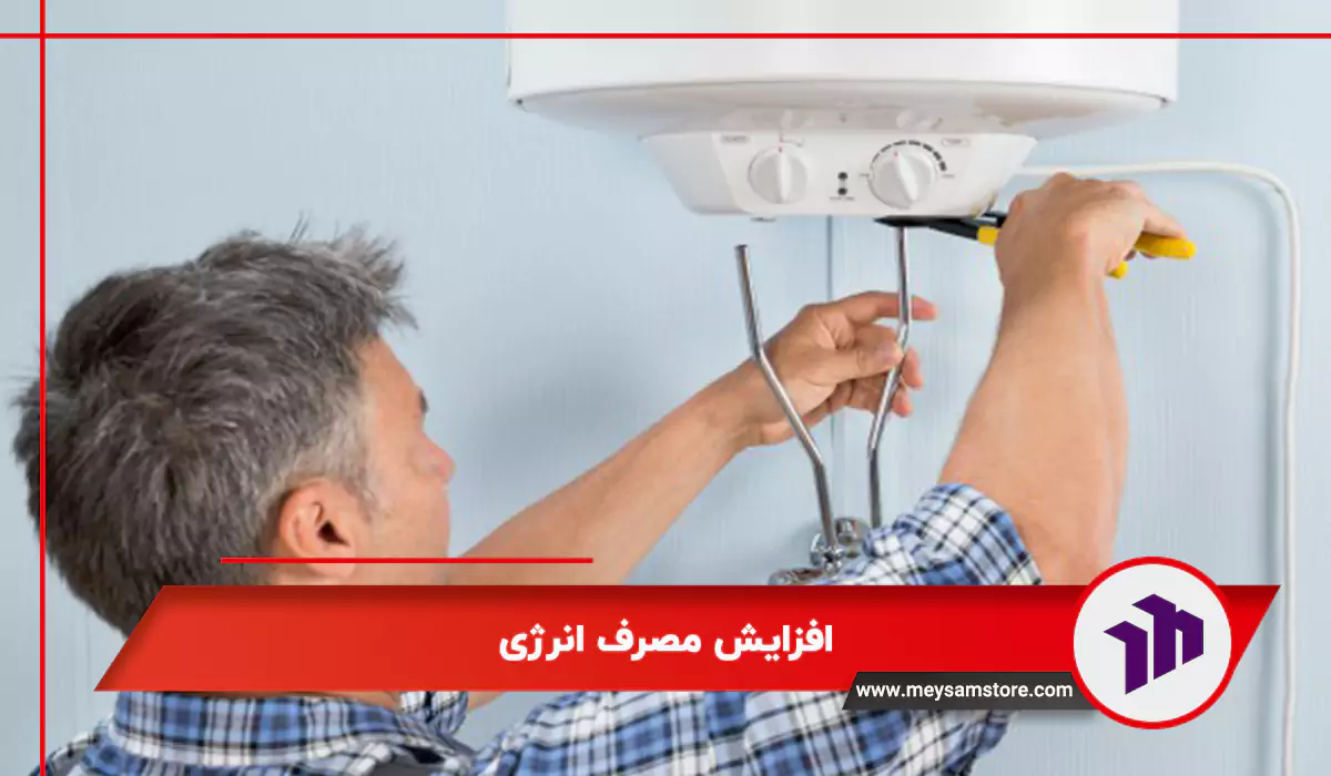 افزایش مصرف انرژی