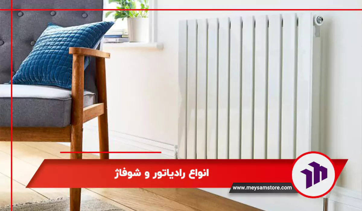 انواع رادیاتور و شوفاژ