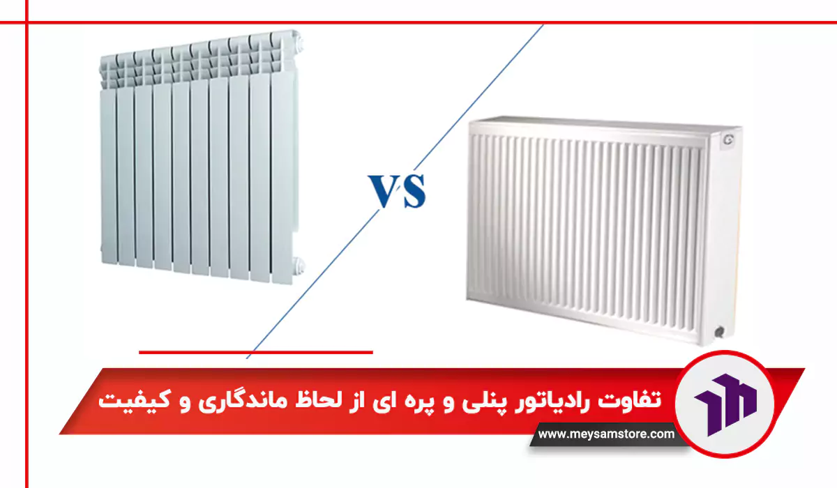 تفاوت رادیاتور پنلی و پره ای از لحاظ میزان گرمایش