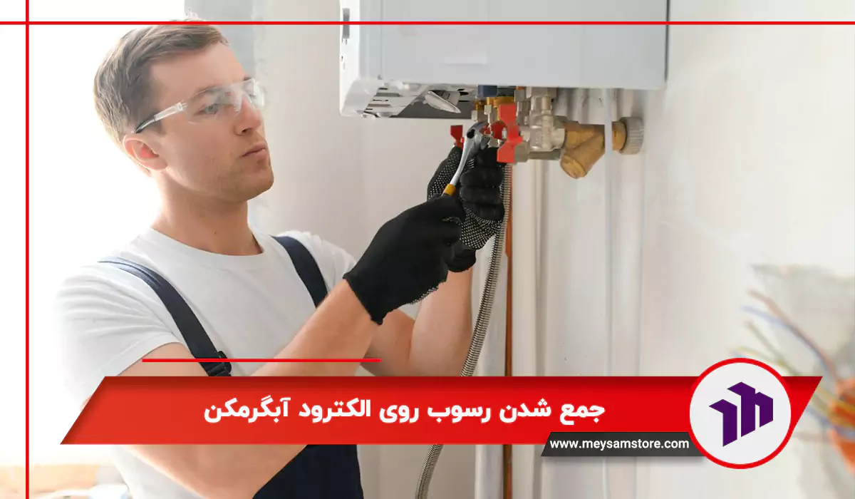 جمع شدن رسوب روی الکترود آبگرمکن 