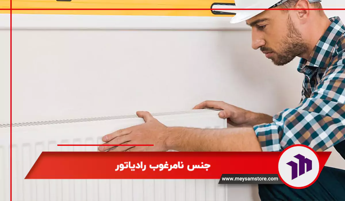 جنس نامرغوب رادیاتور