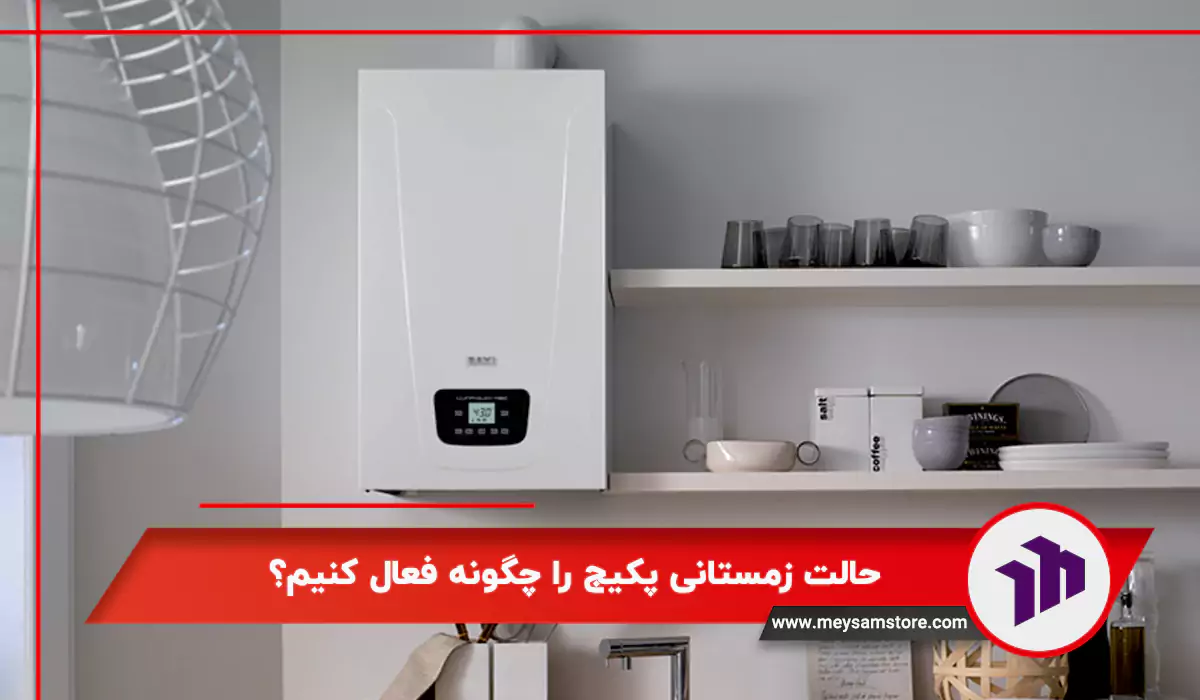 حالت زمستانی پکیج را چگونه فعال کنیم؟
