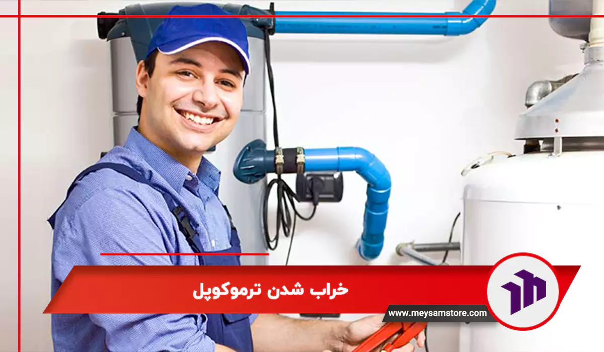 خراب شدن ترموکوپل