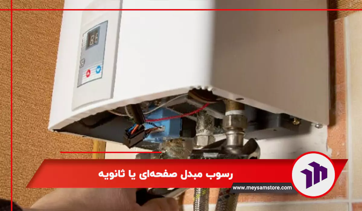 رسوب مبدل صفحه‌ای یا ثانویه