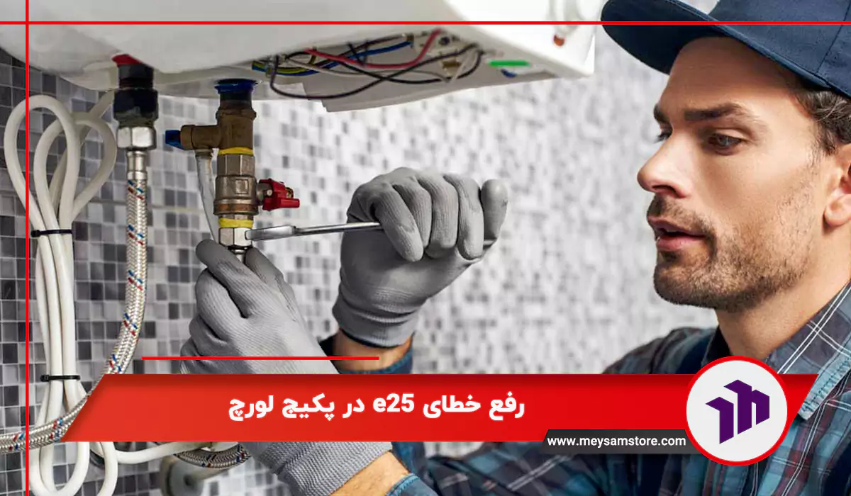 رفع خطای e25 در پکیج لورچ