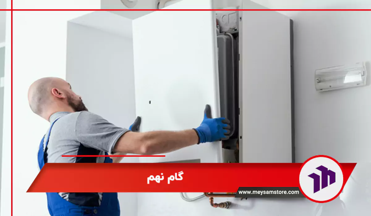 گام نهم