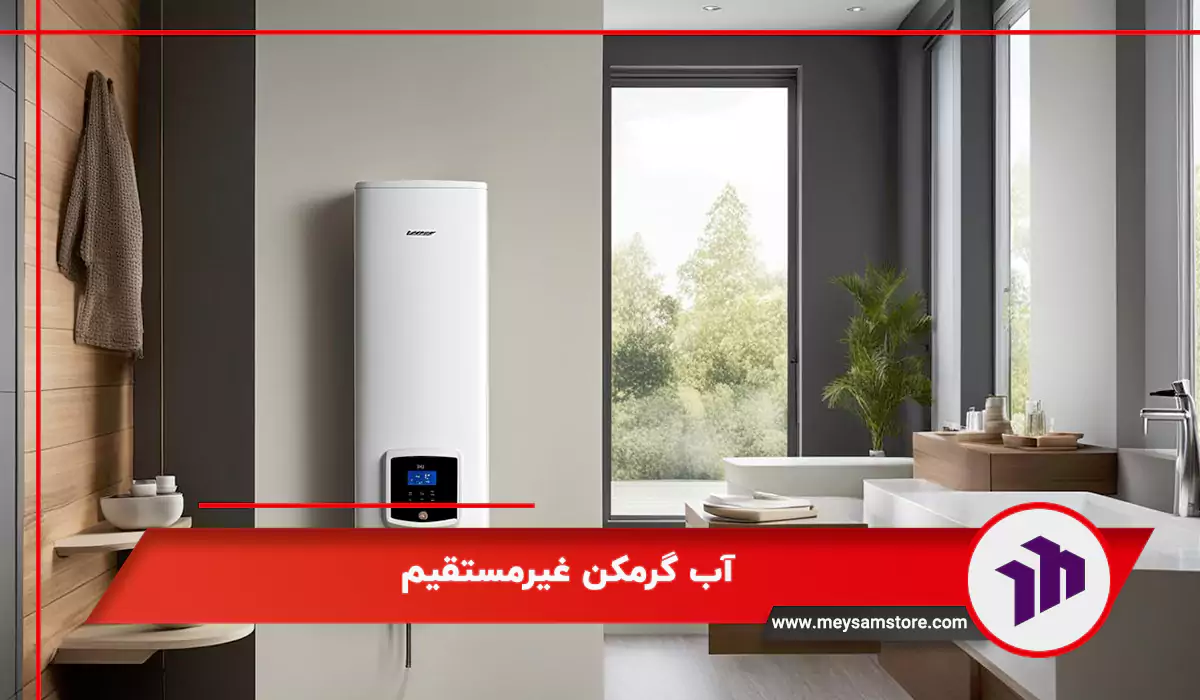 آب گرمکن غیرمستقیم
