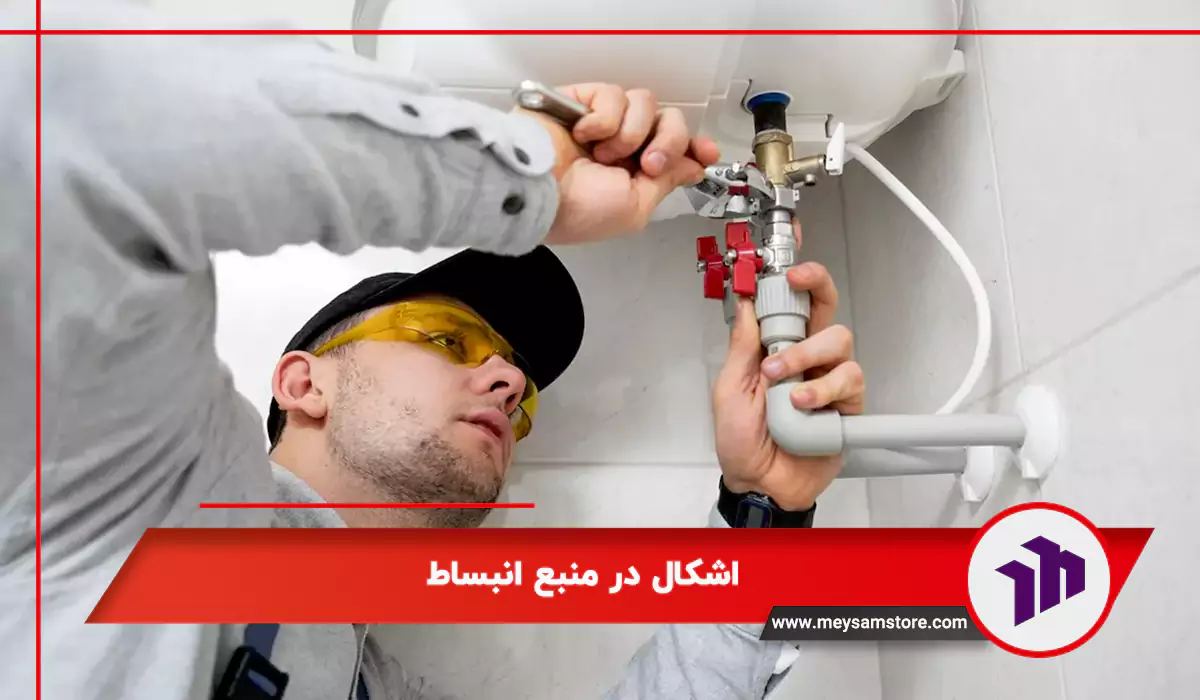 اشکال در منبع انبساط