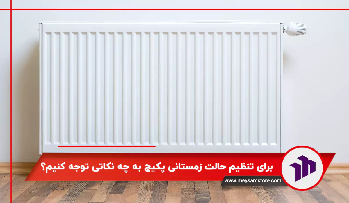 برای تنظیم حالت زمستانی پکیج به چه نکاتی توجه کنیم؟