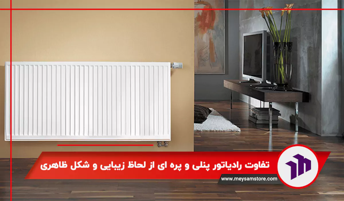تفاوت رادیاتور پنلی و پره ای از لحاظ زیبایی و شکل ظاهری