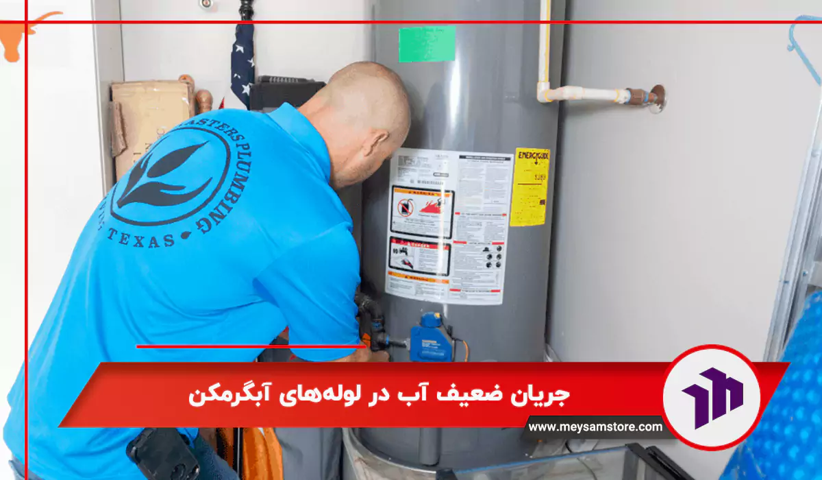 جریان ضعیف آب در لوله‌های آبگرمکن
