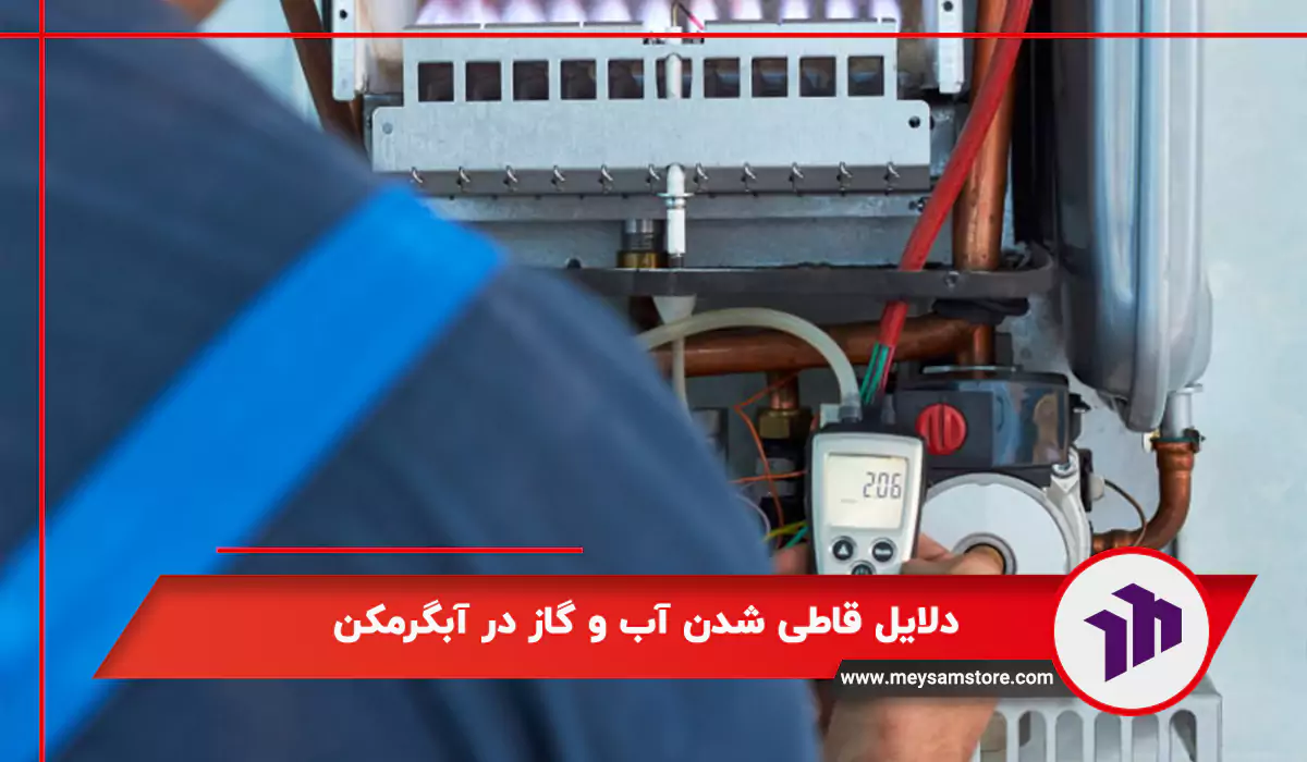 دلایل قاطی شدن آب و گاز در آبگرمکن
