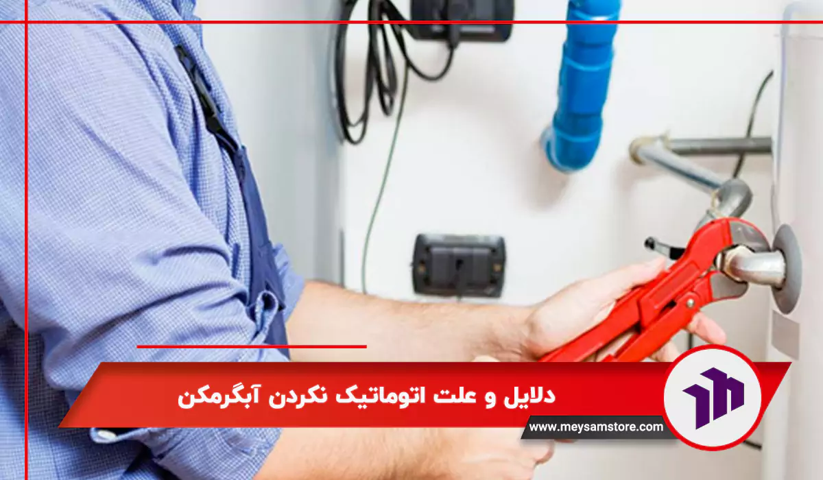 دلایل و علت اتوماتیک نکردن آبگرمکن